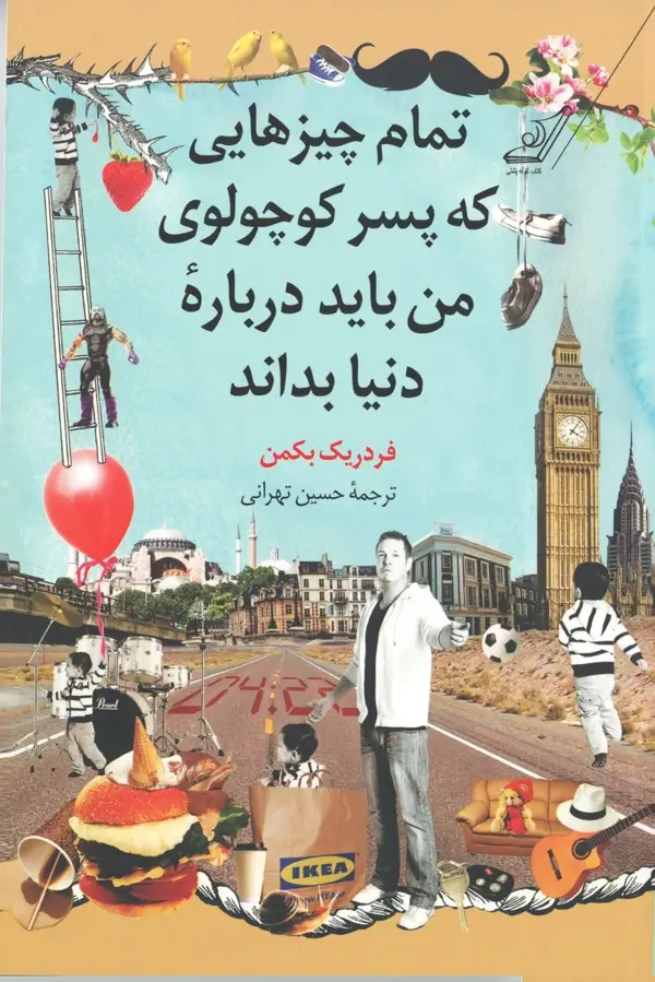 جلد کتاب تمام چیزهایی که پسر کوچولوی من باید درباره دنیا بداند