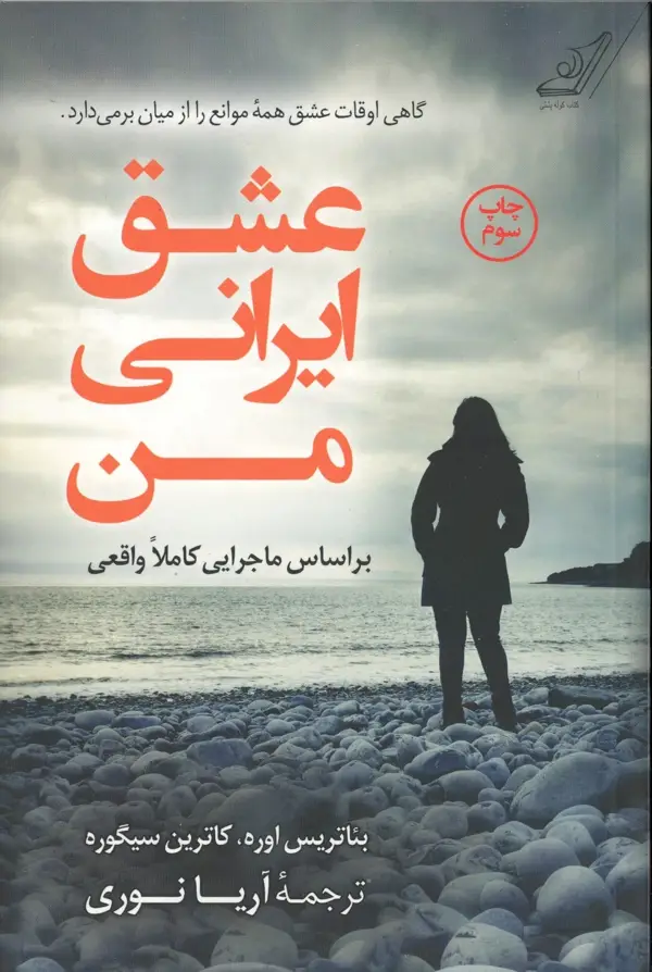 جلد کتاب عشق ایرانی من