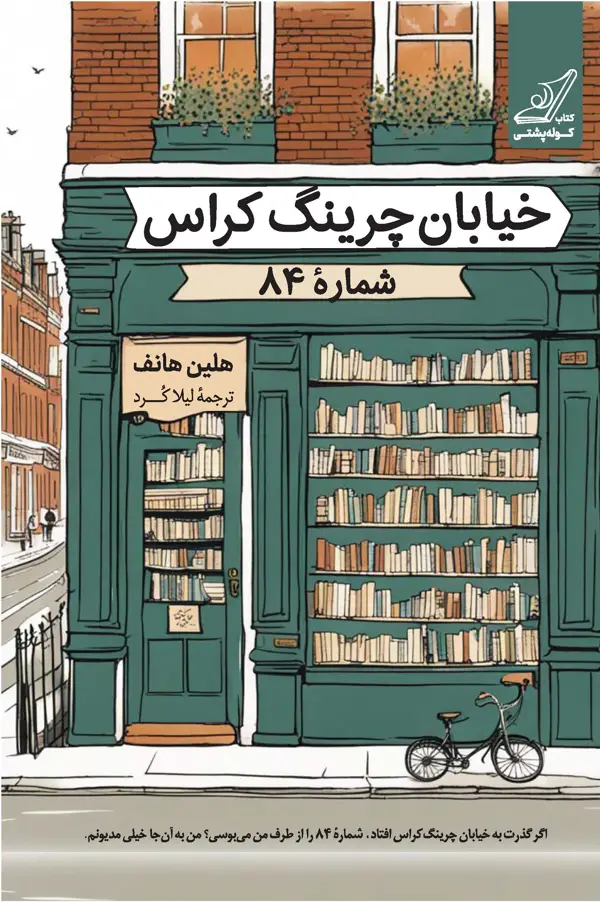 جلد کتاب خیابان چرینگ کراس شماره 84