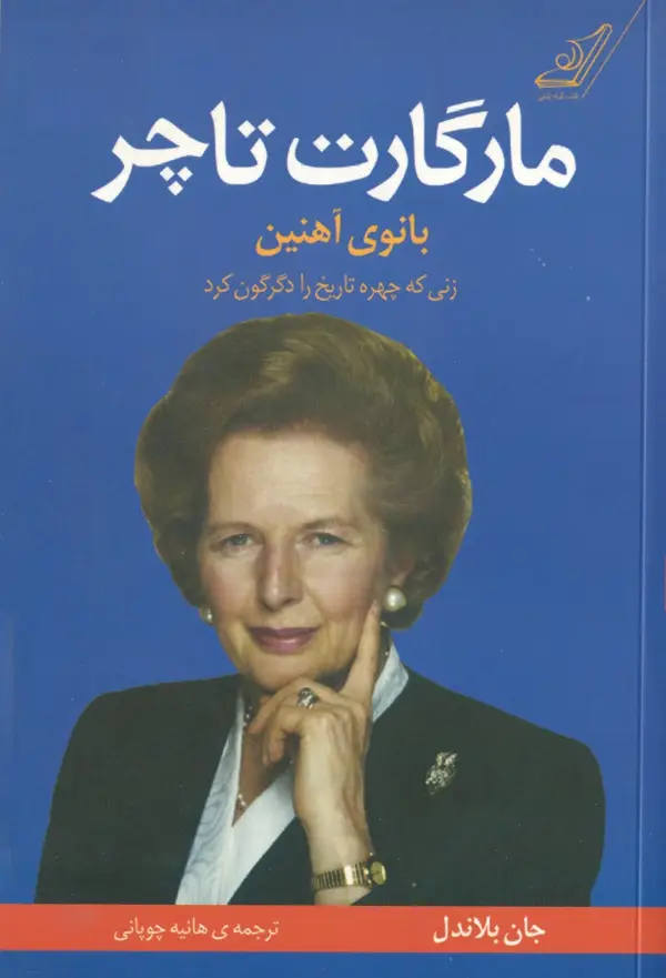 جلد کتاب مارگارت تاچر (بانوی اهنین)