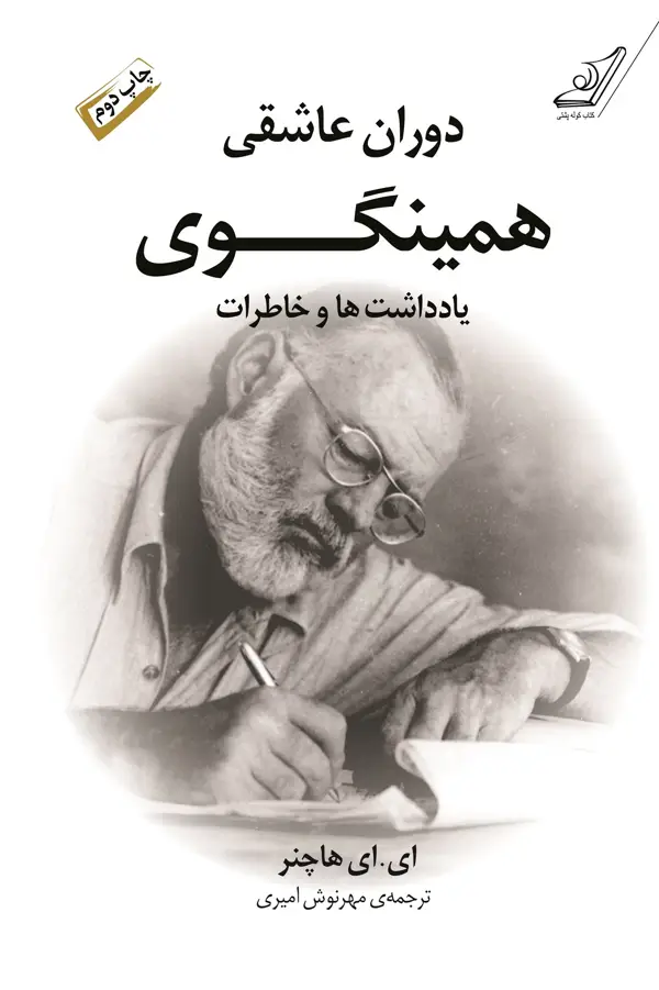 جلد کتاب دوران عاشقی همینگوی (یادداشت ها و خاطرات)