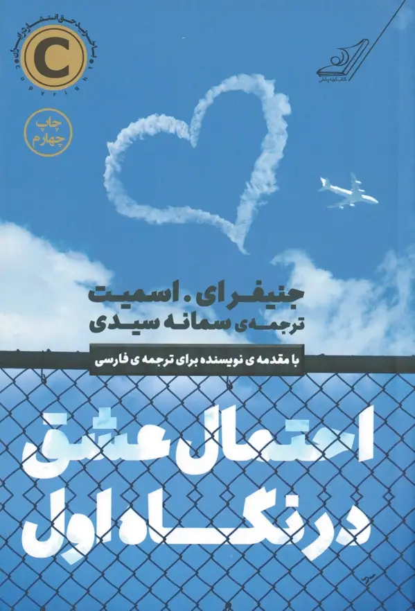 جلد کتاب احتمال عشق در نگاه اول