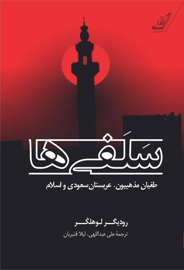 جلد کتاب سلفی ها