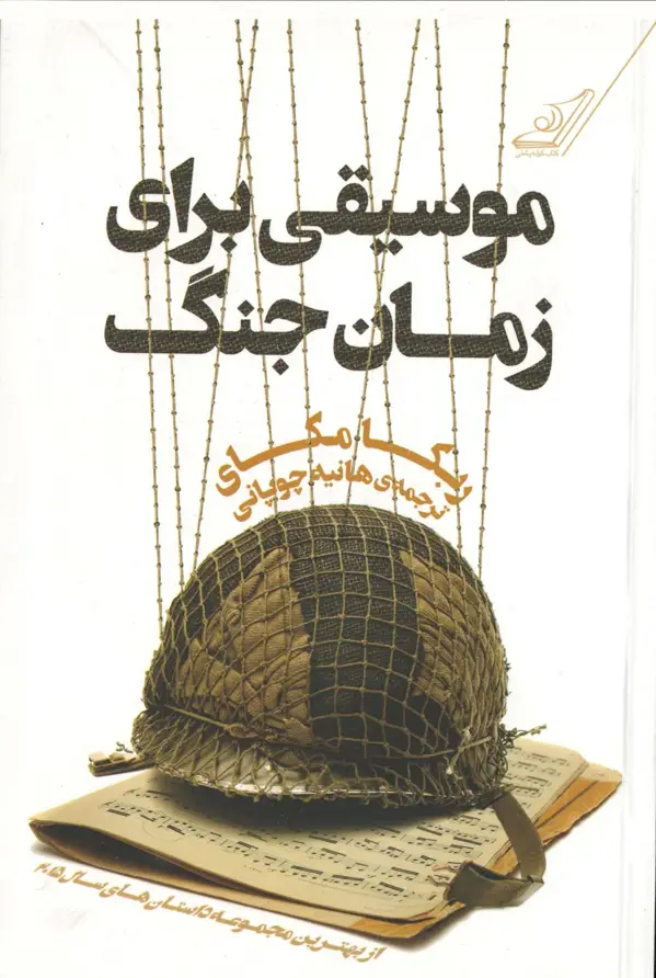 جلد کتاب موسیقی برای زمان جنگ