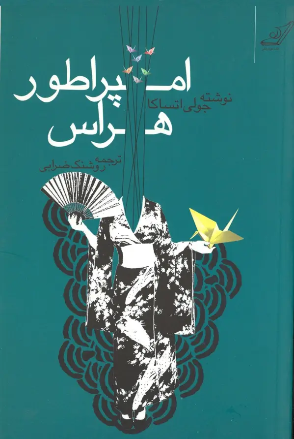 جلد کتاب امپراطور هراس