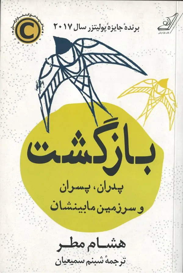 جلد کتاب بازگشت؛ پدران پسران و سرزمین مابینشان