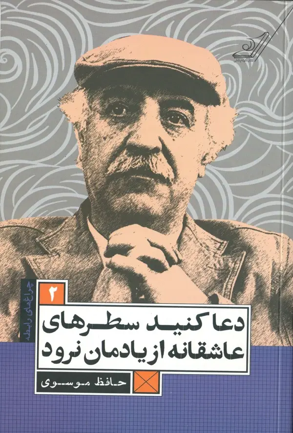 جلد کتاب دعا کنید سطرهای عاشقانه از یادمان نرود