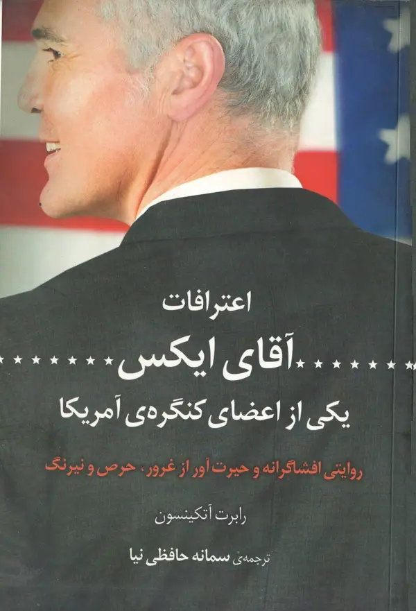 جلد کتاب اعترافات اقای ایکس (یکی از اعضای کنگره امریکا)