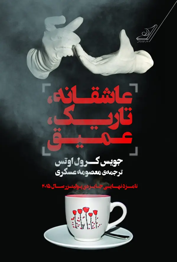 جلد کتاب عاشقانه تاریک عمیق
