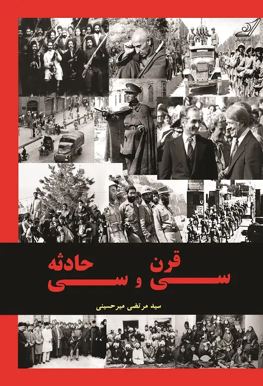 جلد کتاب سی قرن سی حادثه