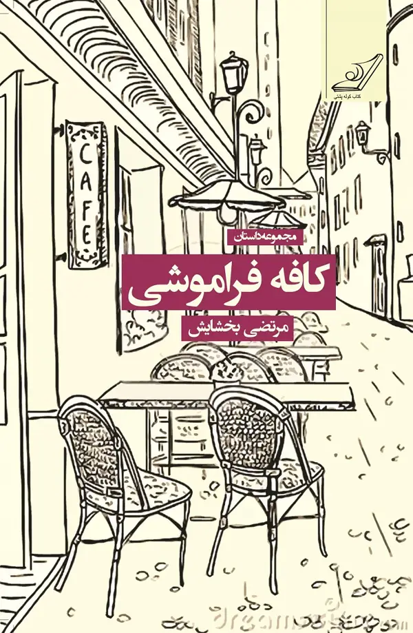 جلد کتاب کافه فراموشی
