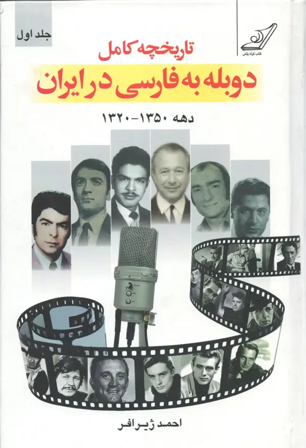جلد کتاب تاریخچۀ کامل دوبله به فارسی در ایران (جلد اول)