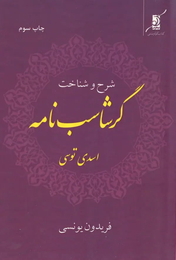 جلد کتاب گرشاسب نامه