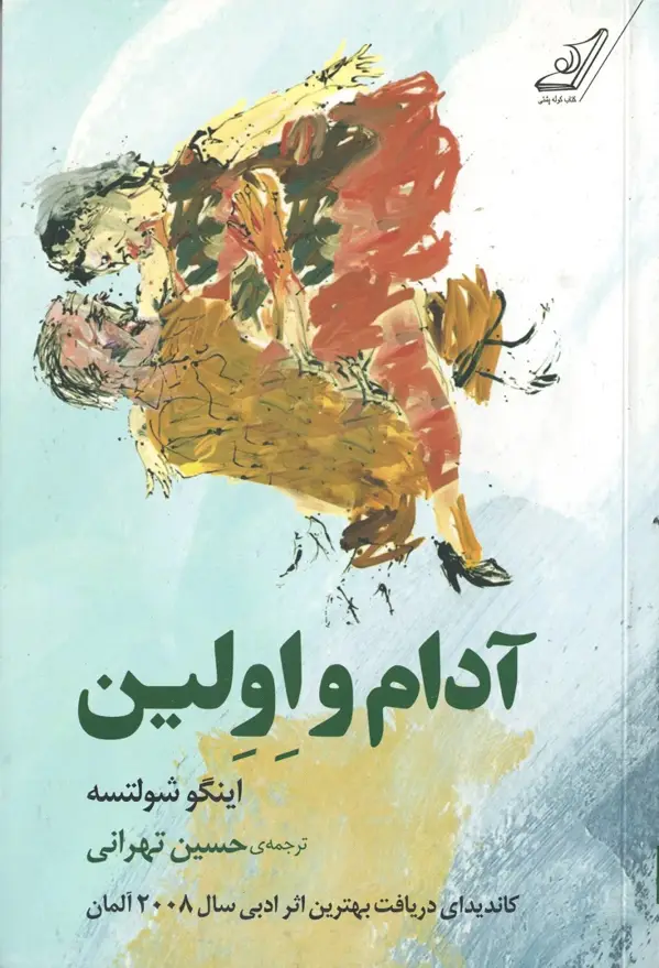 جلد کتاب ادام و اِولین