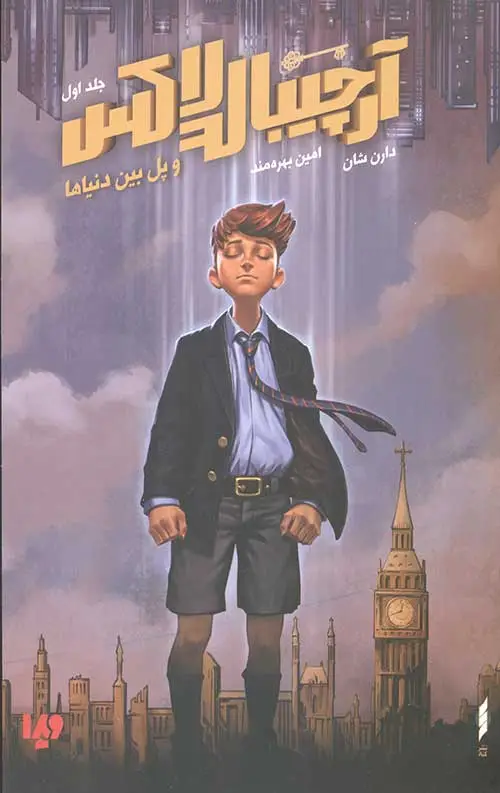 جلد کتاب ارچیبالد لاکس 1 (پل بین دنیاها)
