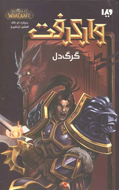 جلد کتاب وارکرفت 18 (گرگ دل)