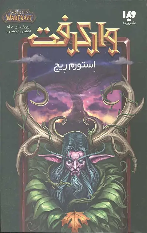 جلد کتاب وارکرفت 15 (استورم ریج)