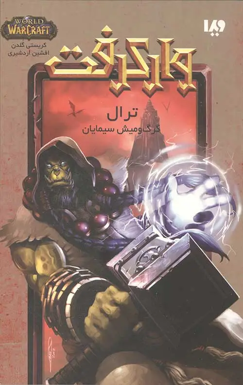 جلد کتاب وارکرفت 17 (ترال)