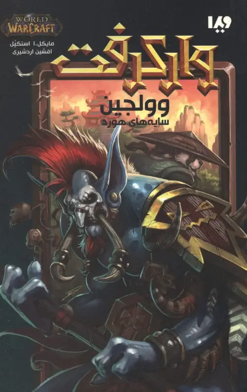 جلد کتاب وارکرفت 21 (وولجین)