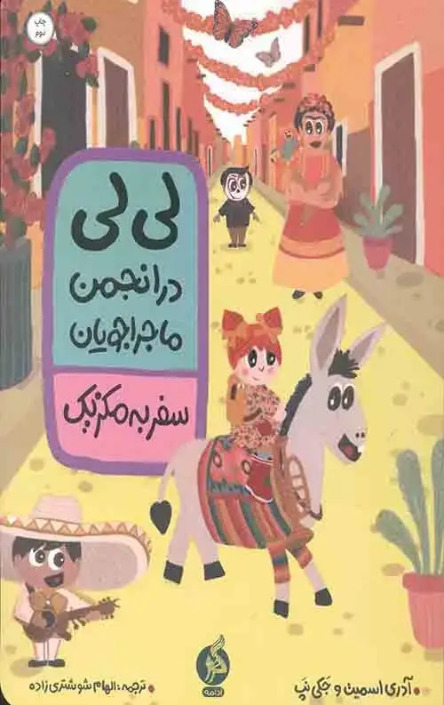 جلد کتاب لی لی در انجمن ماجراجویان – سفر به مکزیک