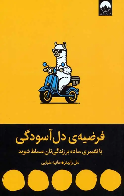 جلد کتاب فرضیه ی دل اسودگی