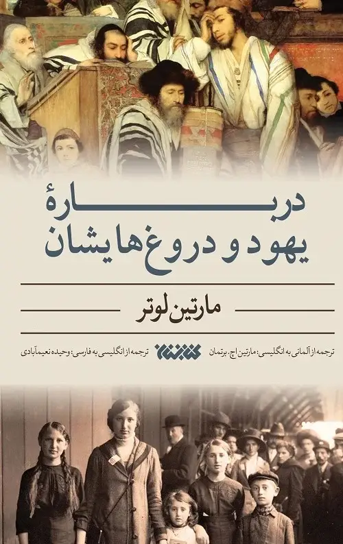 جلد کتاب درباره یهود و دروغ هایش