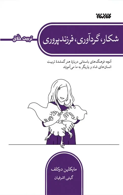 جلد کتاب شکار، گرداوری، فرزندپروری (تربیت خلاق)