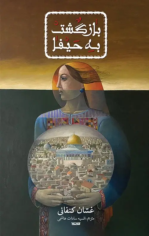 جلد کتاب بازگشت به حیفا