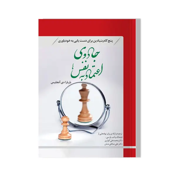 جلد کتاب کتاب جادوی اعتماد به نفس