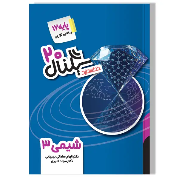 جلد کتاب سیگنال 20 شیمی 3 (پایه دوازدهم-رشته های ریاضی وفیزیک و علوم تجربی) ویرایش جدید
