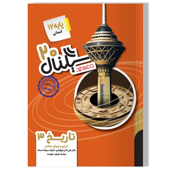 جلد کتاب سیگنال 20، تاریخ 3 (پایه دوازدهم-رشته علوم انسانی) ویرایش جدید