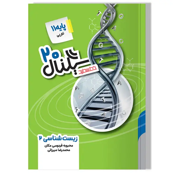 جلد کتاب سیگنال 20 ، زیست شناسی 2 (پایه یازدهم-رشته علوم تجربی) ویرایش جدید
