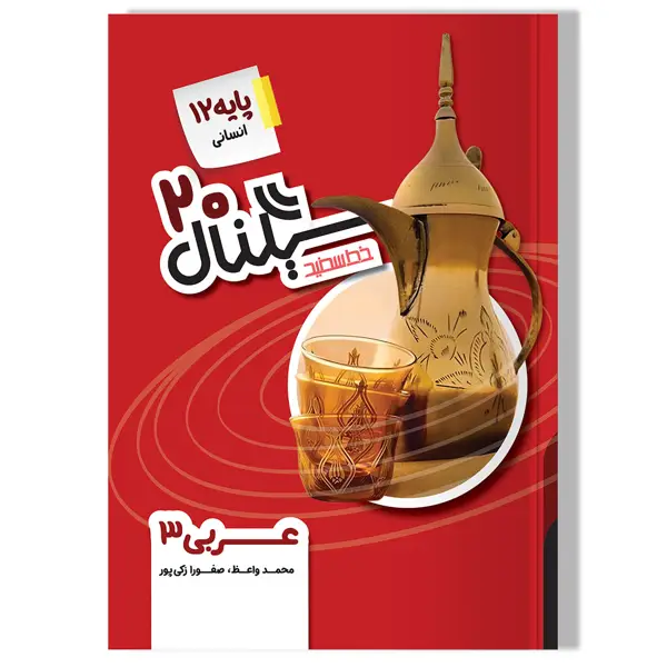 جلد کتاب سیگنال 20 عربی زبان قران 3 (پایه دوازدهم-رشته علوم انسانی) ویرایش جدید