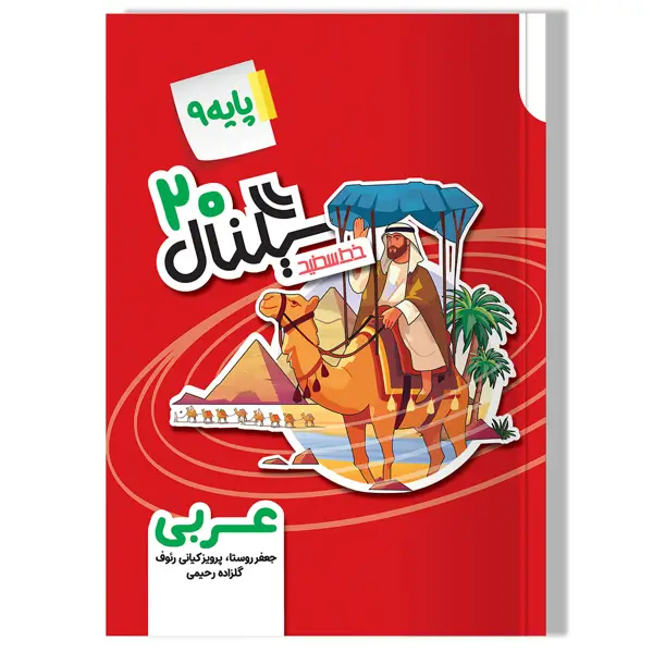 جلد کتاب سیگنال 20 عربی پایه نهم (دوره اول متوسطه) ویرایش جدید
