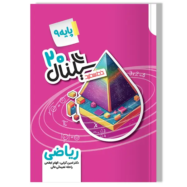 جلد کتاب سیگنال 20 ریاضی پایه نهم (دوره متوسطه اول) ویرایش جدید