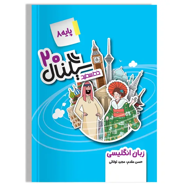 جلد کتاب سیگنال ۲۰، زبان انگلیسی (پایه هشتم-دوره اول متوسطه) ویرایش جدید
