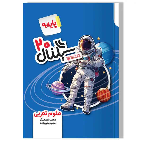 جلد کتاب سیگنال 20 علوم تجربی پایه نهم (دوره اول متوسطه) ویرایش جدید