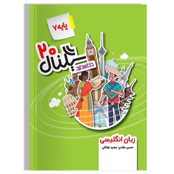 جلد کتاب سیگنال 20 زبان انگلیسی پایه هفتم (ویرایش جدید)