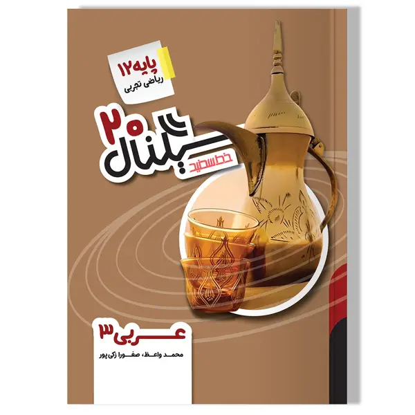 جلد کتاب سیگنال 20، عربی، زبان قران 3 (پایه دوازدهم-رشته های علوم تجربی/ریاضی و فیزیک) ویرایش جدید