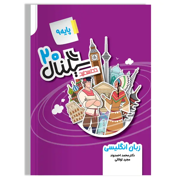 جلد کتاب سیگنال 20، زبان انگلیسی پایه نهم (ویرایش جدید)