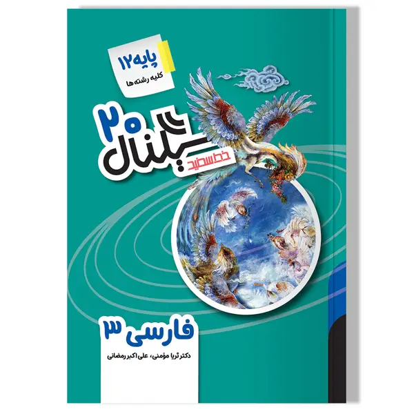 جلد کتاب سیگنال 20 فارسی 3 (پایه دوازدهم-کلیه رشته ها) ویرایش جدید