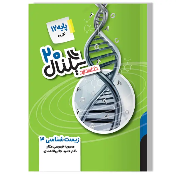 جلد کتاب سیگنال 20، زیست شناسی 3 (پایه دوازدهم-رشته علوم تجربی) ویرایش جدید