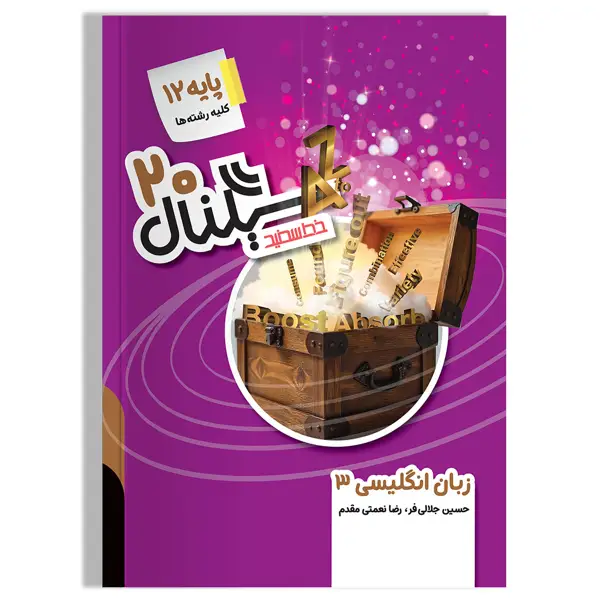 جلد کتاب سیگنال 20، زبان انگلیسی 3 (پایه دوازدهم-کلیه رشته ها) ویرایش جدید