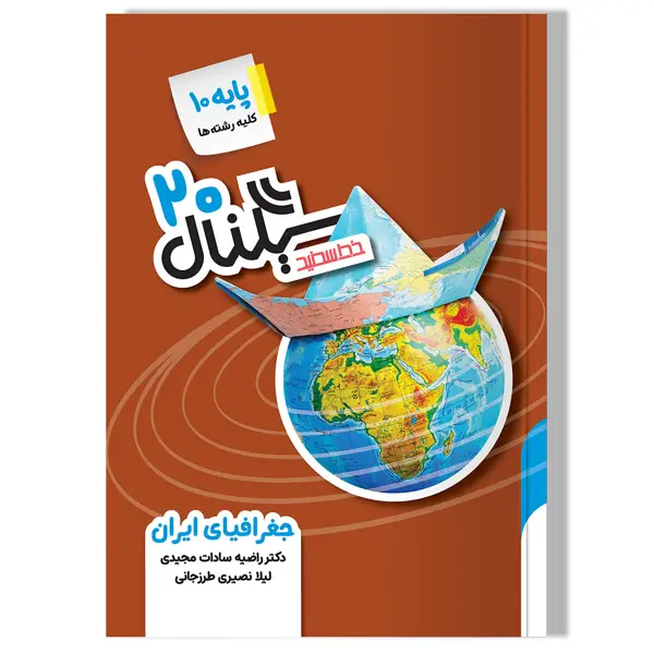 جلد کتاب سیگنال 20، جغرافیای ایران (پایه دهم-کلیه رشته ها) ویرایش جدید