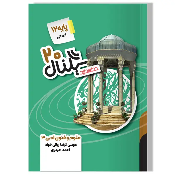 جلد کتاب سیگنال 20، علوم و فنون ادبی 3 (پایه دوازدهم-رشته علوم انسانی) ویرایش جدید