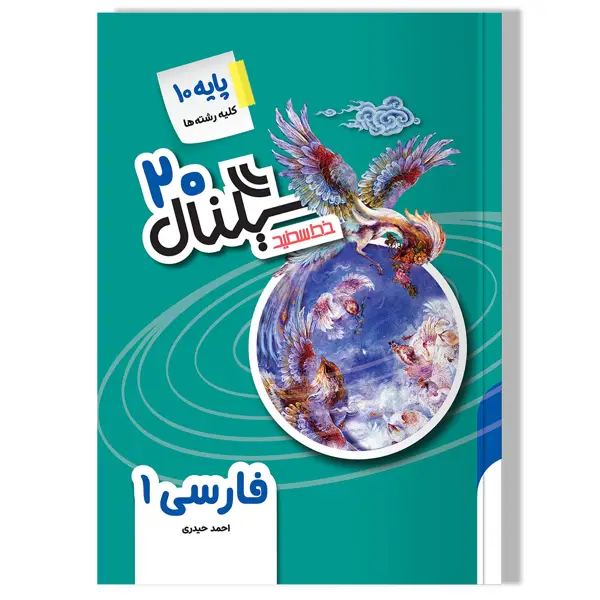 جلد کتاب سیگنال 20 فارسی 1 (پایه دهم-کلیه رشته ها) ویرایش جدید