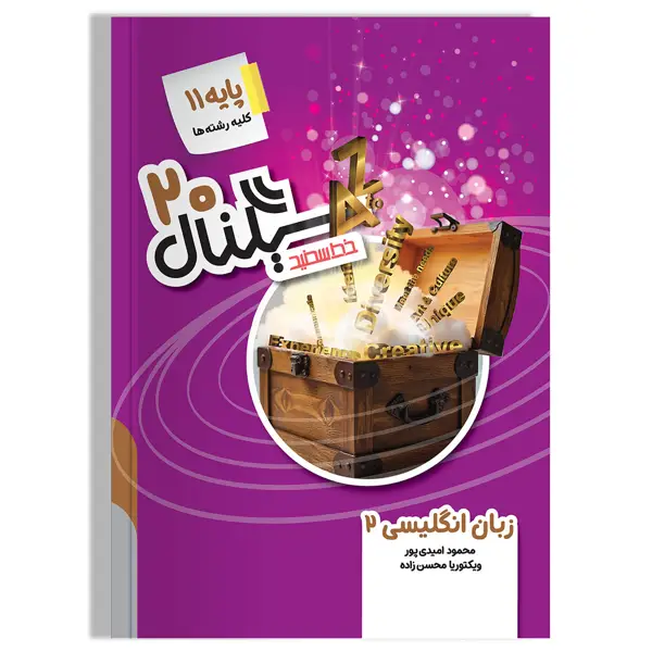 جلد کتاب سیگنال ۲۰ زبان انگلیسی 2 پایه یازدهم (کلیه رشته ها) ویرایش جدید