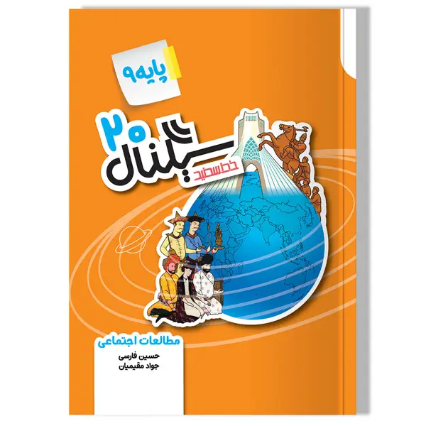 جلد کتاب سیگنال 20 مطالعات اجتماعی نهم