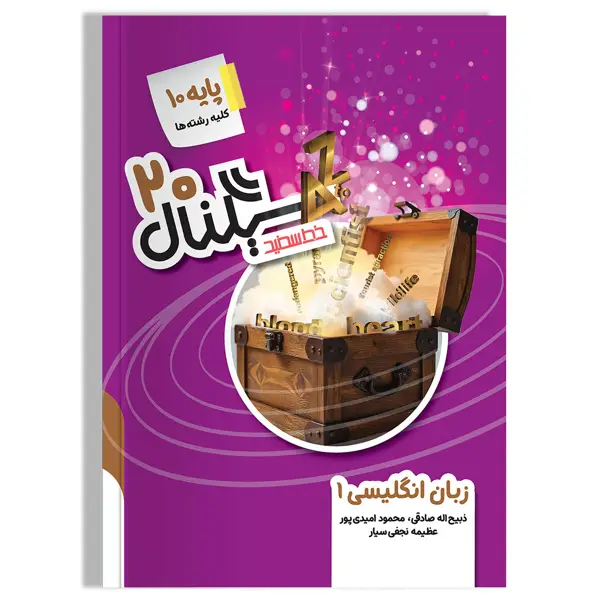 جلد کتاب سیگنال ۲۰ زبان انگلیسی 1 پایه دهم (کلیه رشته ها) ویرایش جدید