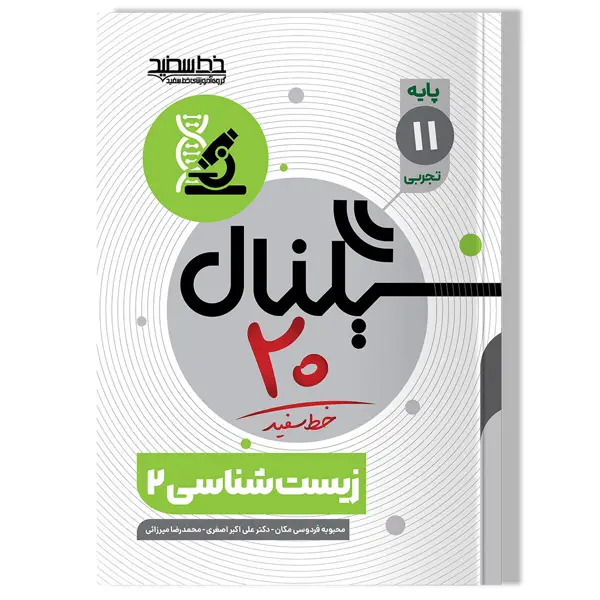 جلد کتاب سیگنال 20 زیست شناسی 2 (پایه یازدهم-رشته علوم تجربی)